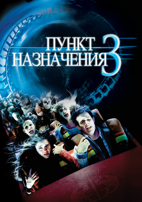 Пункт назначения 3 — постер